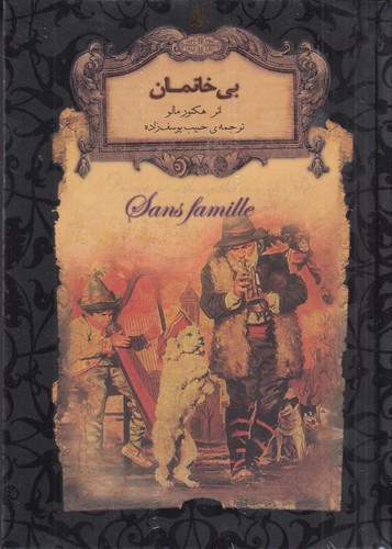 کتاب رمان‌های جاویدان جهان: بی‌خانمان نشر افق