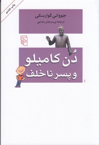 کتاب دن کامیلو و پسر ناخلف نشر مرکز