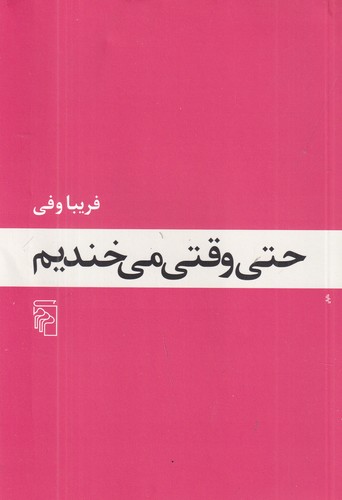 کتاب حتی وقتی می‌خندیم نشر مرکز