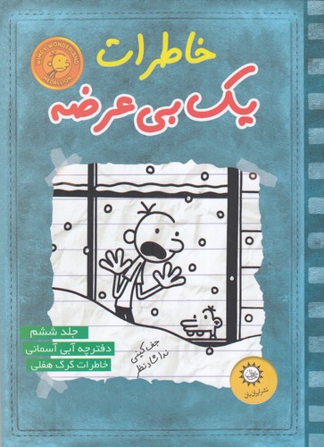 کتاب خاطرات یک بی‌عرضه 6: دفترچه آبی آسمانی نشر ایران‌بان