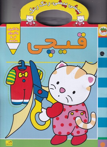 کتاب پیشی پیشی، رنگ رنگ 4: قیچی نشر افق