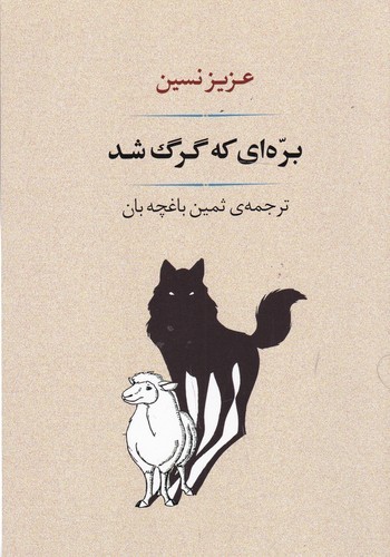 کتاب بره‌ای که گرگ شد نشر جامی