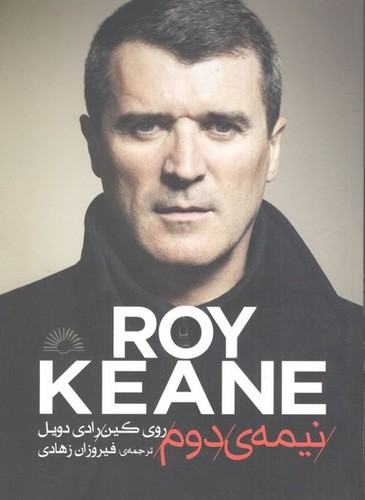 کتاب نیمه‌ی دوم: روی کین نشر گلگشت