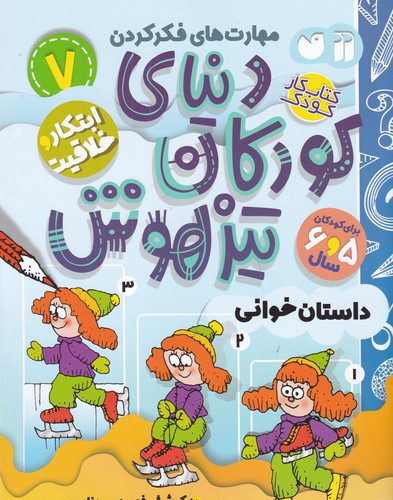کتاب دنیای کودکان تیزهوش 7: ابتکار و خلاقیت نشر ذکر