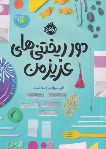 کتاب دور ریختنی‌های عزیز من نشر پرتقال