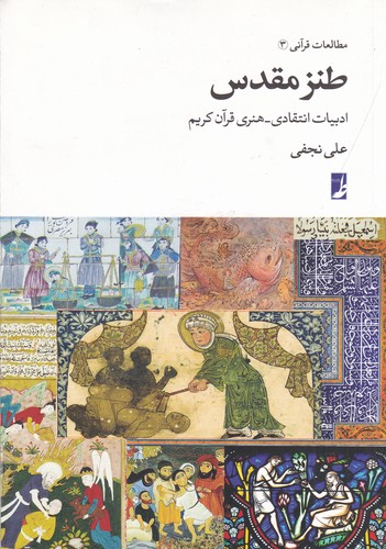 کتاب مطالعات قرآنی 3: طنز مقدس (ادبیات انتقادی-هنری قرآن کریم) نشر کتاب طه