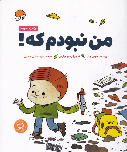 کتاب من نبودم که نشر مهرسا