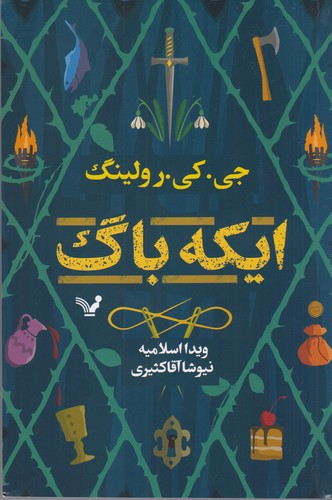 کتاب ایکه باگ نشر کتابسرای تندیس