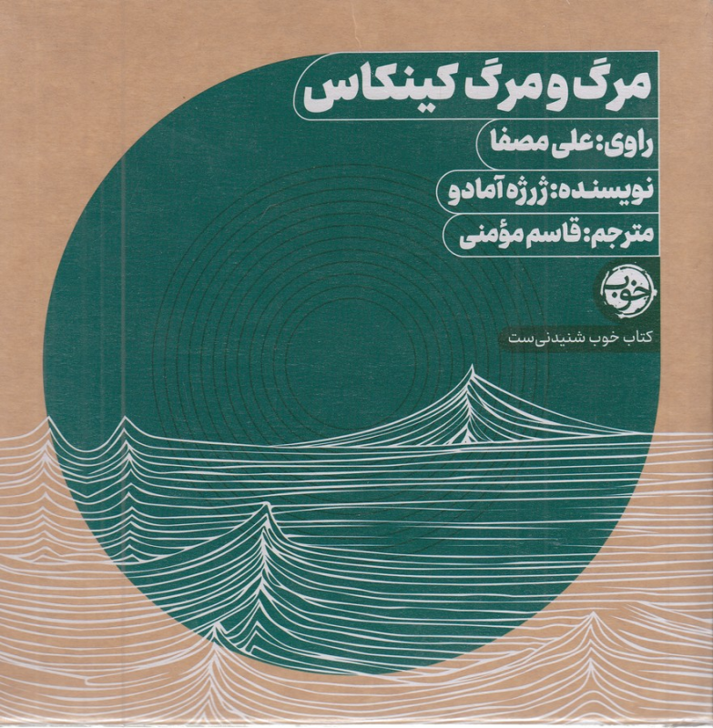 کتاب کتاب صوتی مرگ و مرگ کینکاس نشر خوب