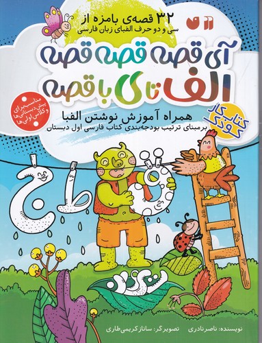 کتاب 32 قصه‌ی بامزه از سی و دو حرف الفبای زبان فارسی: آی قصه قصه قصه الف تا ی با قصه نشر ذکر