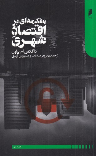 کتاب مقدمه‌ای بر اقتصاد شهری نشر دنیای اقتصاد