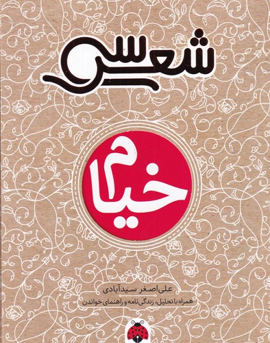 کتاب سی شعر: خیام نشر شهر قلم