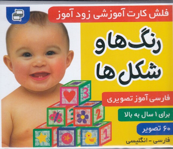 کتاب فلش‌کارت آموزشی زودآموز: رنگ‌ها و شکل‌ها نشر فرهنگ و هنر