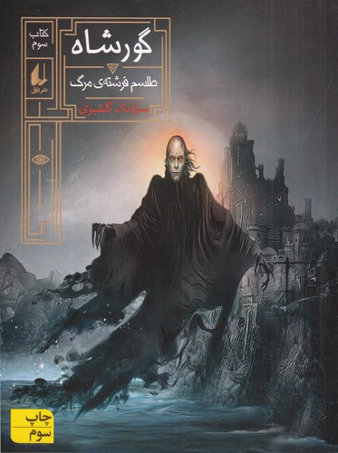 کتاب گورشاه 3: طلسم فرشته‌ی مرگ نشر افق