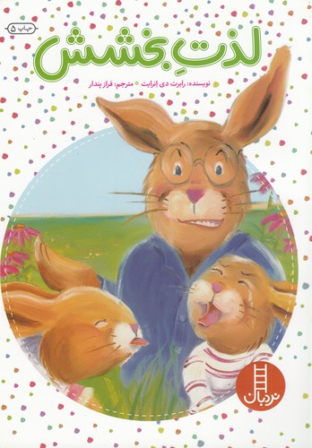 کتاب لذت بخشش نشر نردبان