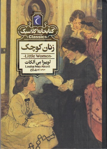 کتاب کتابخانه کلاسیک: زنان کوچک نشر محراب قلم کتاب کتابخانه کلاسیک: زنان کوچک نشر محراب قلم