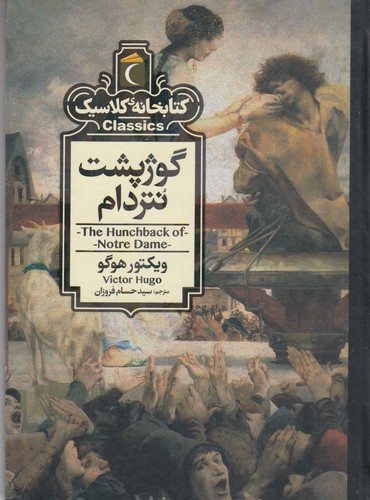 کتاب کتابخانه کلاسیک: گوژپشت نتردام نشر محراب قلم