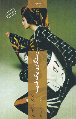 کتاب رستگاری یک قدیسه نشر چترنگ