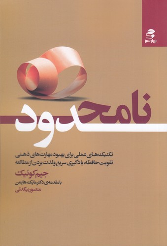 کتاب نامحدود: تکنیک‌های عملی برای بهبود مهارت‌های ذهنی، تقویت حافظه، یادگیری سریع و لذت بردن از مطالعه نشر بهار سبز