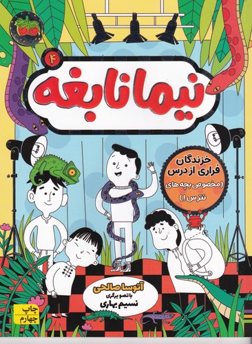 کتاب نیما نابغه 4: خزندگان فراری از درس(مخصوص بچه های نترس) نشر افق