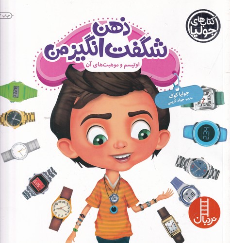 کتاب کتاب‌های جولیا 49: ذهن شگفت انگیز من( اوتیسم و موهبت‌های آن) نشر نردبان