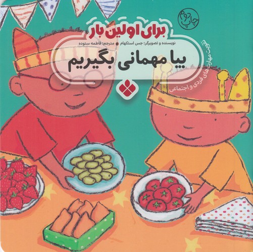 کتاب برای اولین بار: بیا مهمانی بگیریم نشر پنجره