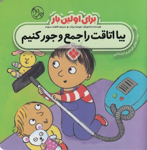 کتاب برای اولین بار: بیا اتاقت را جمع و جور کنیم نشر پنجره