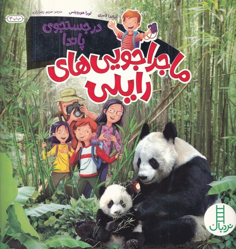 کتاب ماجراجویی‌های رایلی: در جستجوی پاندا نشر نردبان