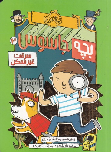 کتاب بچه جاسوس2: سرقت غیرممکن نشر پرتقال