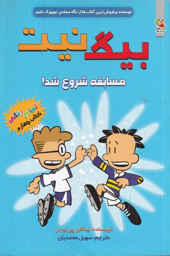 کتاب بیگ نیت 4: مسابقه شروع شد! نشر سایه گستر