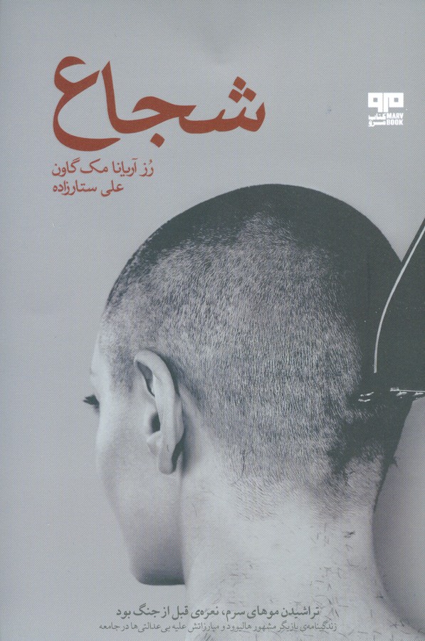 کتاب شجاع نشر هیرمند، کتاب مرو