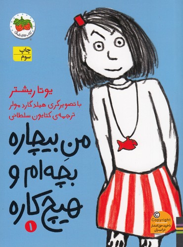 کتاب من بیچاره 1: بچه ام و هیچ‌کاره نشر افق