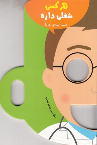 کتاب ماسک‌های با مزه: هر کسی شغلی داره نشر راز بارش