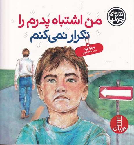 کتاب کتاب‌های جولیا 42: من اشتباه پدرم را تکرار نمی‌کنم نشر نردبان