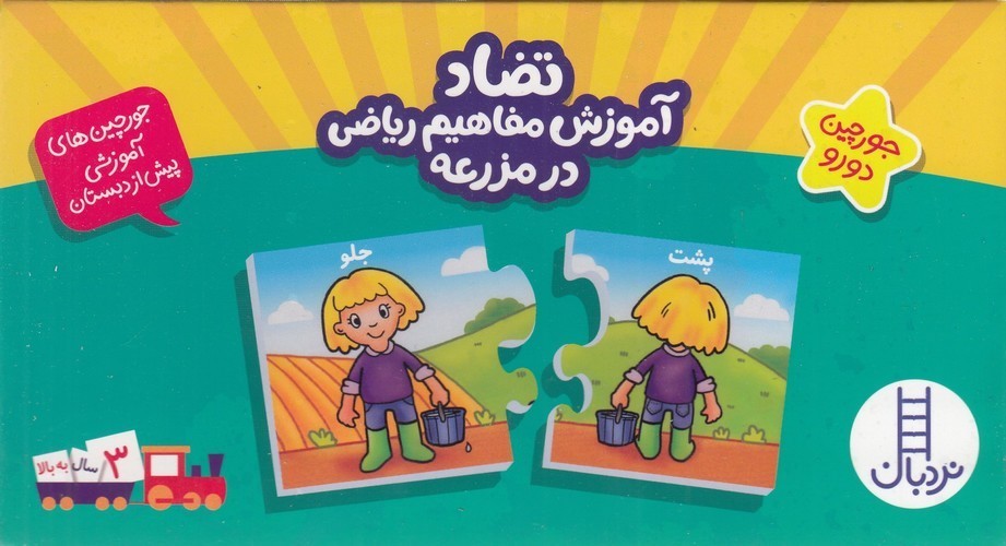 کتاب جورچین‌های آموزشی پیش از دبستان: تضاد آموزش مفاهیم ریاضی در مزرعه (جورچین دو رو) نشر نردبان