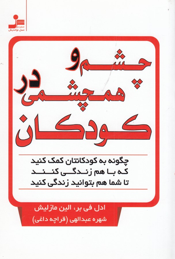 کتاب چشم و همچشمی در کودکان: چگونه به کودکانتان کمک کنید که با هم زندگی کنند تا شما هم بتوانید زندگی کنید نشر نسل نواندیش
