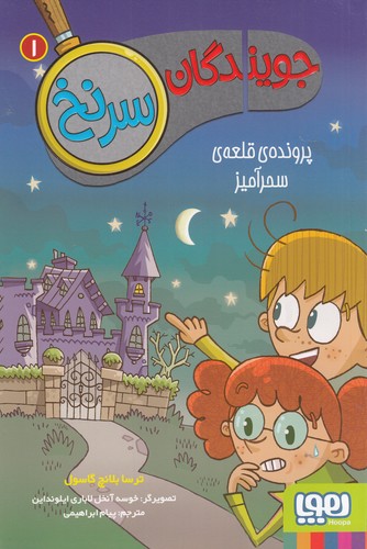 کتاب جویندگان سرنخ1: پرونده‌ی قلعه‌ی سحر آمیز نشر هوپا