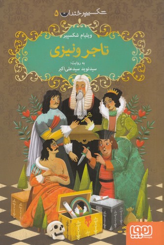 کتاب شکسپیر خندان 5: تاجر ونیزی نشر هوپا