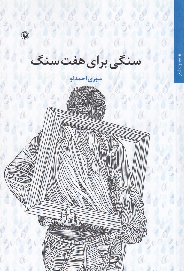 کتاب سنگی برای هفت سنگ نشر مروارید