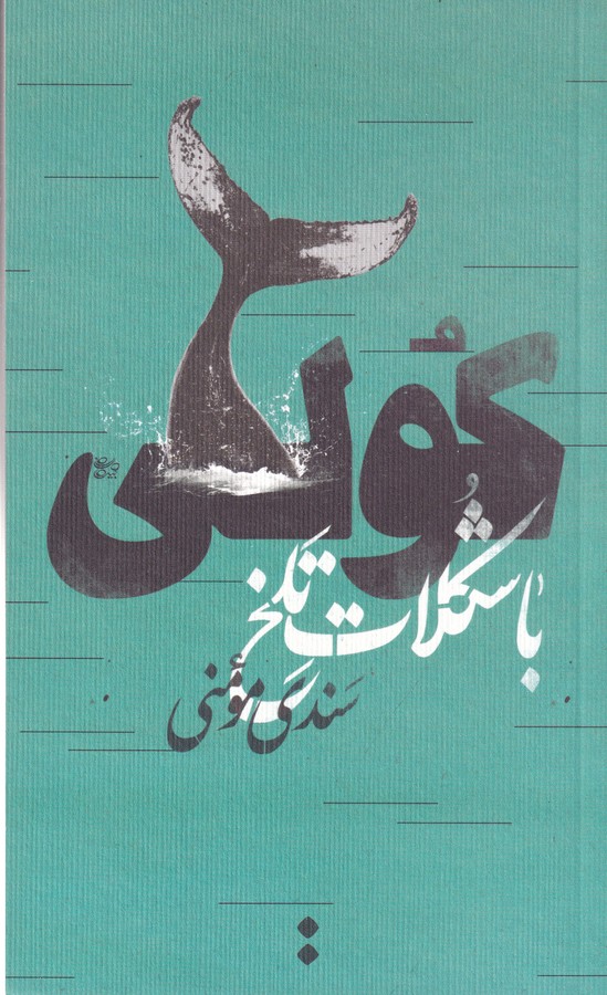 کتاب مجموعه داستان کولی با شکلات تلخ نشر اسم کتاب مجموعه داستان کولی با شکلات تلخ نشر اسم