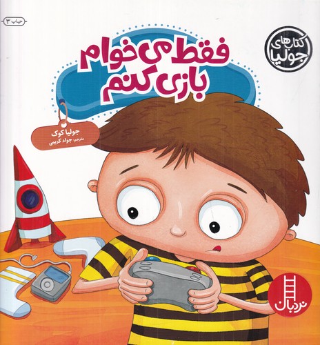 کتاب کتاب‌های جولیا 44: فقط می‌خوام بازی کنم نشر نردبان