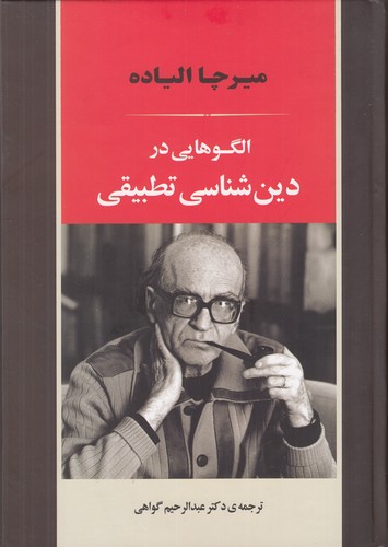 کتاب الگو‌هایی در دین شناسی تطبیقی نشر جامی