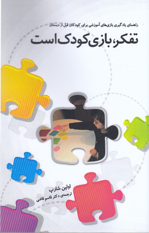 کتاب تفکر، بازی کودک است: راهنمای یادگیری بازی‌های آموزشی برای کودکان قبل از دبستان نشر جیحون، پندارتابان