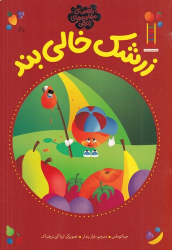 کتاب زرشک خالی بند نشر نردبان کتاب زرشک خالی بند نشر نردبان