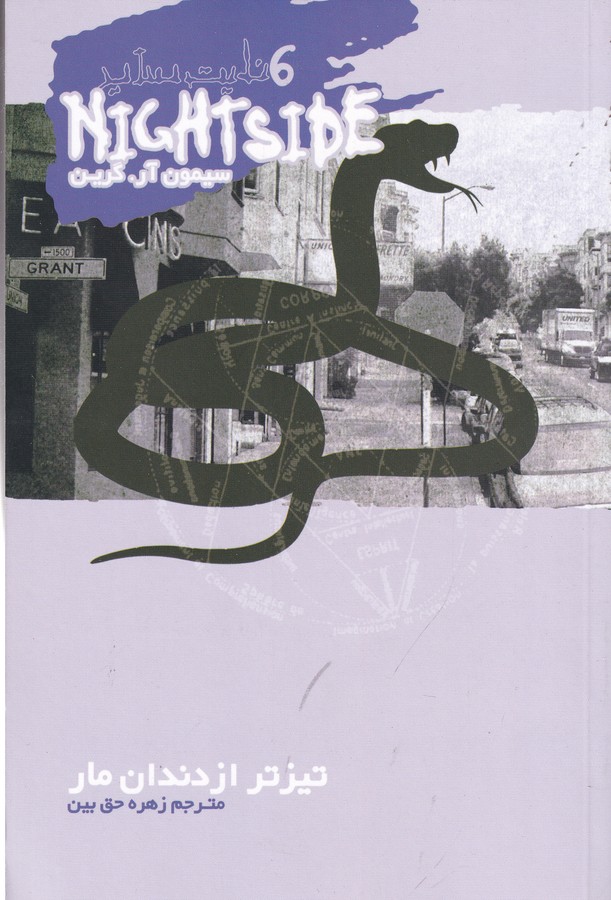 کتاب نایت ساید 6 تیزتر از دندان مار نشر ویدا