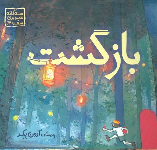 کتاب سه‌گانه تصویری سفر 3: بازگشت نشر مبتکران، میچکا