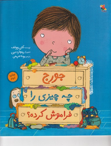 کتاب جورج چه چیزی را فراموش کرده نشر مبتکران، میچکا