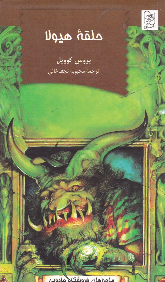 کتاب ماجراهای فروشگاه جادویی: حلقه هیولا نشر آفرینگان