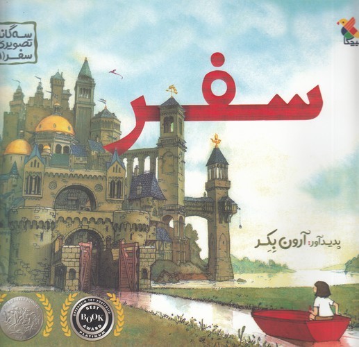 کتاب سه‌گانه تصویری سفر 1: سفر نشر مبتکران، میچکا