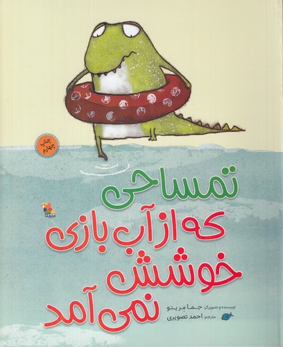 کتاب تمساحی که از آب بازی خوشش نمی‌آید نشر مبتکران، میچکا